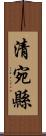 清宛縣 Scroll