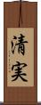 清実 Scroll