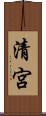 清宮 Scroll
