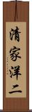清家洋二 Scroll