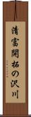 清富開拓の沢川 Scroll