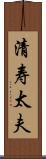 清寿太夫 Scroll