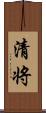 清将 Scroll