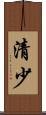 清少 Scroll