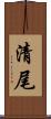 清尾 Scroll