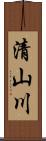 清山川 Scroll