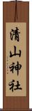 清山神社 Scroll