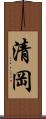 清岡 Scroll