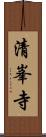 清峯寺 Scroll