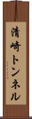 清崎トンネル Scroll