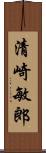 清崎敏郎 Scroll