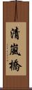 清嵐橋 Scroll