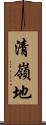 清嶺地 Scroll