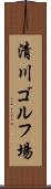 清川ゴルフ場 Scroll