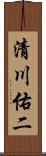 清川佑二 Scroll