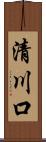 清川口 Scroll