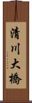 清川大橋 Scroll