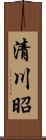 清川昭 Scroll