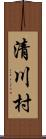 清川村 Scroll