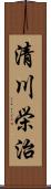 清川栄治 Scroll