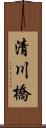 清川橋 Scroll