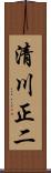 清川正二 Scroll