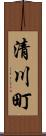 清川町 Scroll