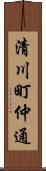 清川町仲通 Scroll