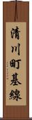 清川町基線 Scroll