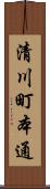 清川町本通 Scroll
