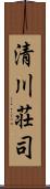 清川荘司 Scroll