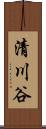 清川谷 Scroll