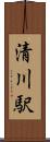 清川駅 Scroll