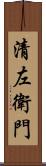 清左衛門 Scroll