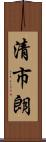 清市朗 Scroll