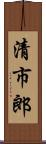 清市郎 Scroll
