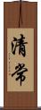清常 Scroll