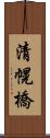 清幌橋 Scroll