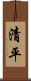 清平 Scroll
