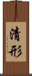 清形 Scroll