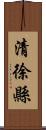 清徐縣 Scroll