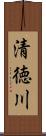 清徳川 Scroll