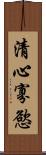 清心寡慾 Scroll