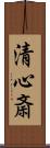 清心斎 Scroll
