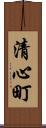 清心町 Scroll