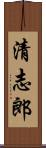 清志郎 Scroll