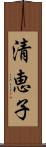 清恵子 Scroll