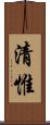 清惟 Scroll
