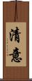 清意 Scroll