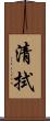 清拭 Scroll